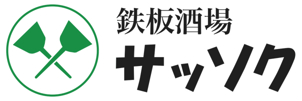 鉄板酒場サッソク